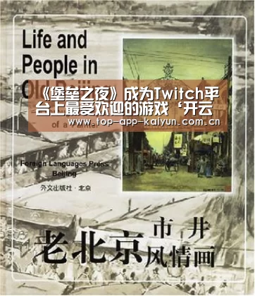 《堡垒之夜》成为Twitch平台上最受欢迎的游戏‘开云官网首页’