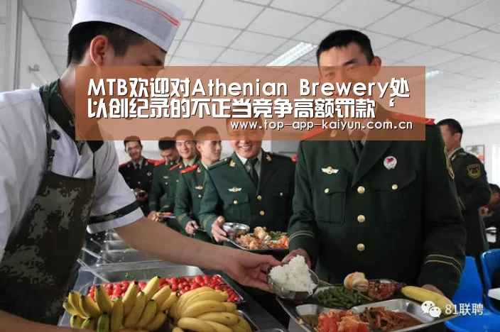 MTB欢迎对Athenian Brewery处以创纪录的不正当竞争高额罚款‘开云官网首页’(图2) 开云体育官方入口