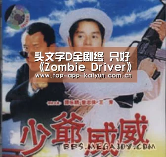 头文字D全剧终 只好《Zombie Driver》开车打僵尸_开云体育数据中心(图2) 开云体育官方入口