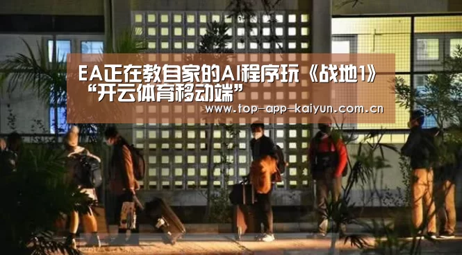 EA正在教自家的AI程序玩《战地1》“开云体育移动端”(图2) 开云体育数据中心