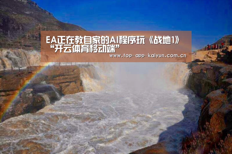 EA正在教自家的AI程序玩《战地1》“开云体育移动端”
