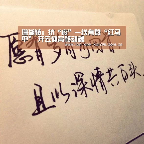 珊瑚镇：抗“疫”一线有群“红马甲”_开云体育移动端