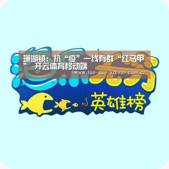 珊瑚镇:抗“疫”一线有群“红马甲”_开云体育移动端(图2) 开云官网首页