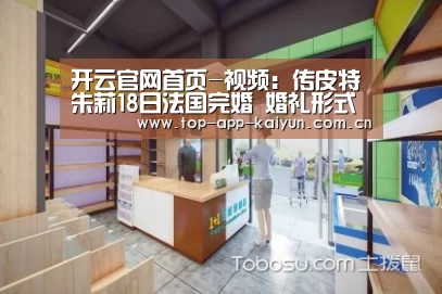 开云官网首页-视频:传皮特朱莉18日法国完婚 婚礼形式别出心裁(图2) 开云官网首页