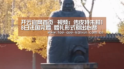 开云官网首页-视频:传皮特朱莉18日法国完婚 婚礼形式别出心裁(图4) KAIYUN SPORTS