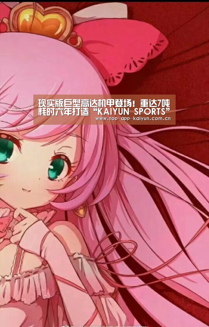 现实版巨型高达机甲登场!重达7吨耗时六年打造“KAIYUN SPORTS”(图2) 开云官网首页