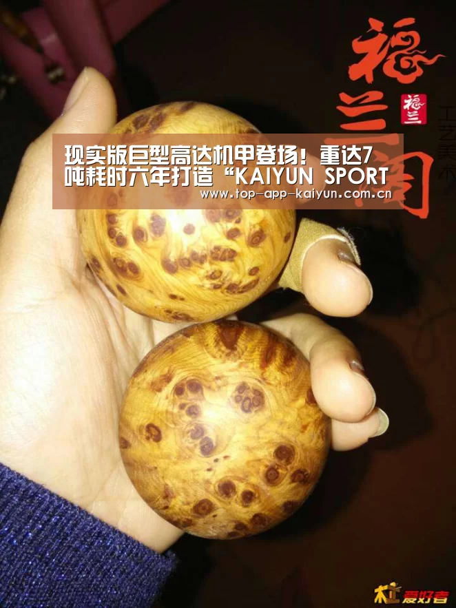 现实版巨型高达机甲登场！重达7吨耗时六年打造“KAIYUN SPORTS”