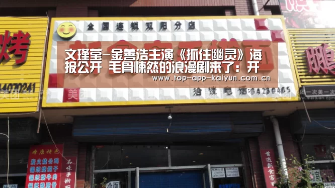 文瑾莹-金善浩主演《抓住幽灵》海报公开 毛骨悚然的浪漫剧来了：开云体育移动端