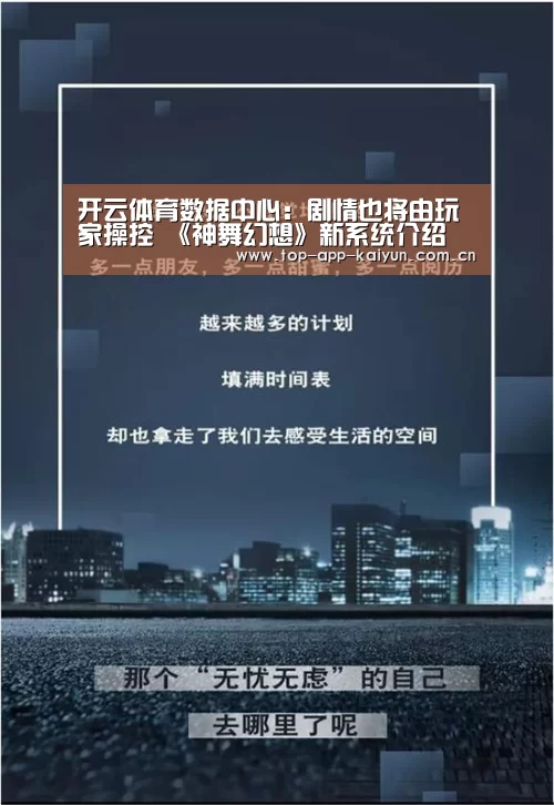 开云体育数据中心：剧情也将由玩家操控 《神舞幻想》新系统介绍