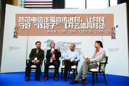 防范电信诈骗宣传进村,让村民守好“钱袋子”【开云体育移动端】(图2) KAIYUN SPORTS