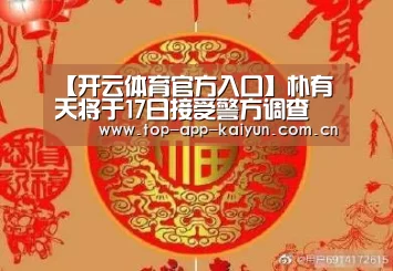 【开云体育官方入口】朴有天将于17日接受警方调查 目前已经采集了检查所需的毛发(图2) KAIYUN SPORTS