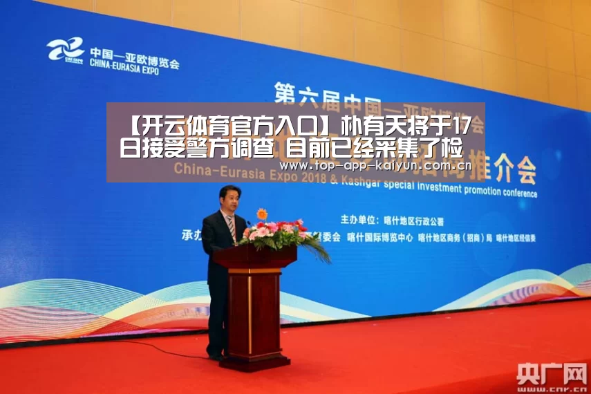 【开云体育官方入口】朴有天将于17日接受警方调查 目前已经采集了检查所需的毛发(图4) 开云体育数据中心
