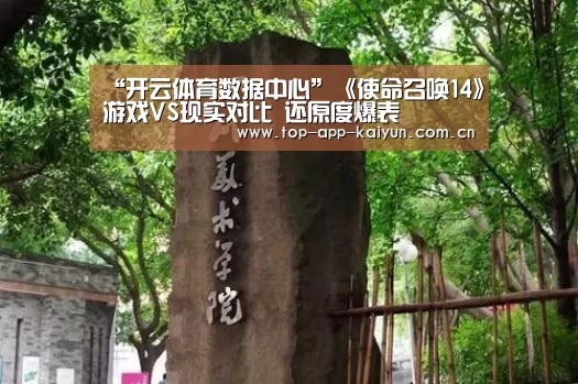 “开云体育数据中心”《使命召唤14》游戏VS现实对比 还原度爆表