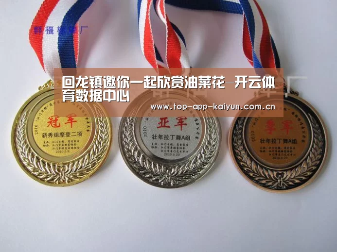 回龙镇邀你一起欣赏油菜花-开云体育数据中心(图2) 开云官网首页