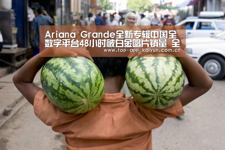 Ariana Grande全新专辑中国全数字平台48小时破白金唱片销量 全球70国登顶-开云官网首页