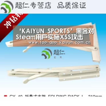 ‘KAIYUN SPORTS’黑客对Steam用户实施XSS攻击 V社:问题已解决(图2) KAIYUN SPORTS