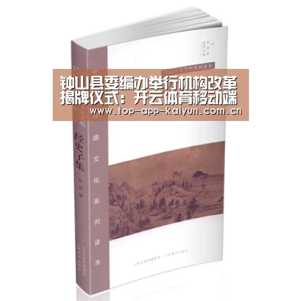 钟山县委编办举行机构改革揭牌仪式：开云体育移动端