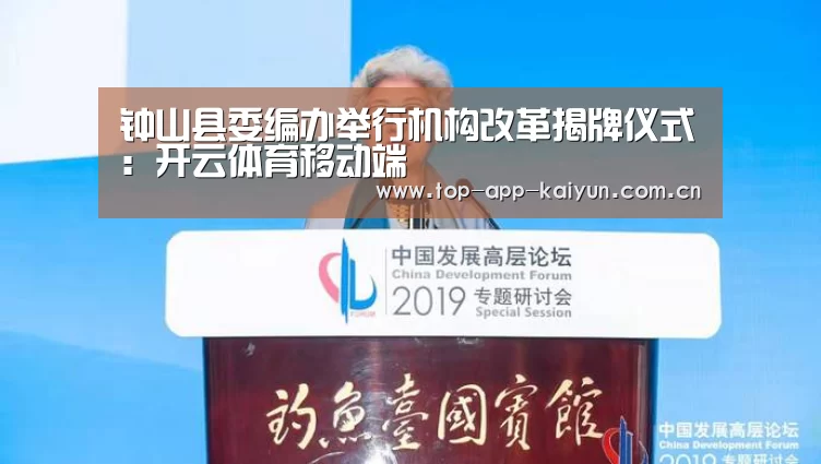 钟山县委编办举行机构改革揭牌仪式:开云体育移动端(图2) 开云体育移动端