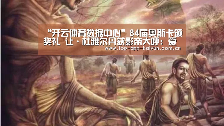 “开云体育数据中心”84届奥斯卡颁奖礼 让·杜雅尔丹获影帝大呼:爱死这个国家了(图2) 开云官网首页