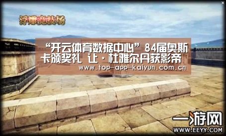“开云体育数据中心”84届奥斯卡颁奖礼 让·杜雅尔丹获影帝大呼:爱死这个国家了(图4) KAIYUN SPORTS