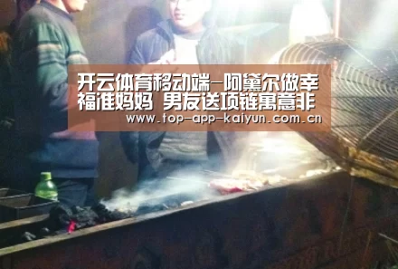 开云体育移动端-阿黛尔做幸福准妈妈 男友送项链寓意非凡