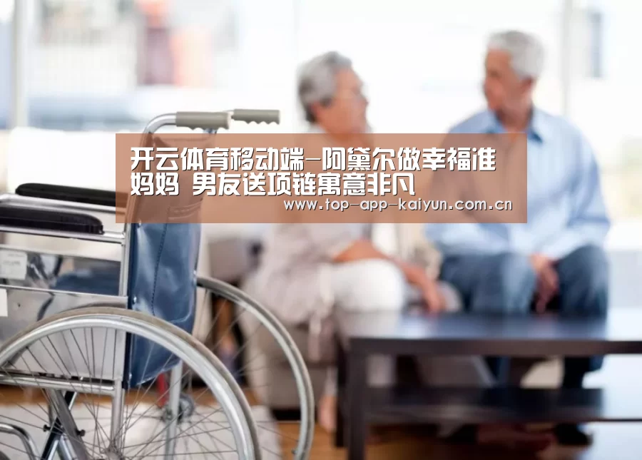 开云体育移动端-阿黛尔做幸福准妈妈 男友送项链寓意非凡(图3) 开云官网首页