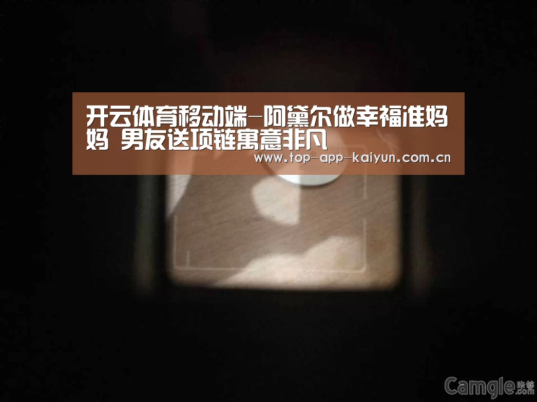 开云体育移动端-阿黛尔做幸福准妈妈 男友送项链寓意非凡(图2) 开云体育官方入口
