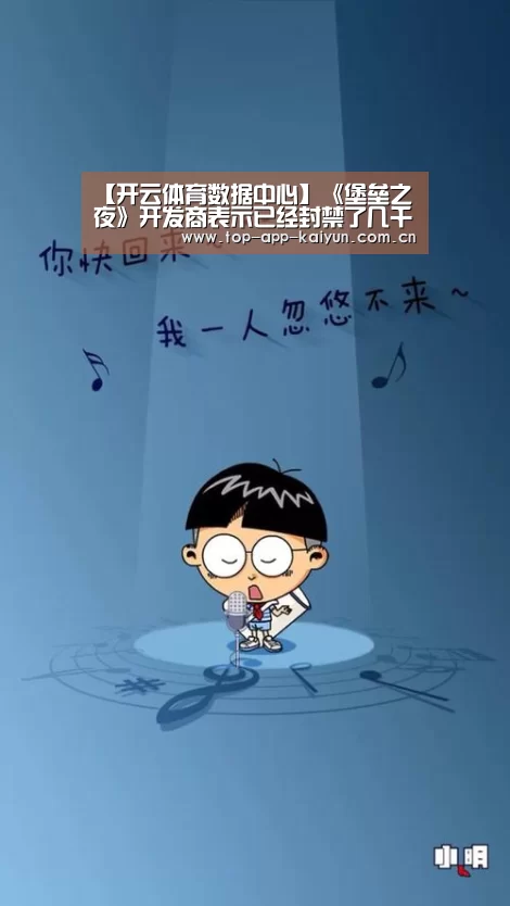 【开云体育数据中心】《堡垒之夜》开发商表示已经封禁了几千个作弊账号(图4) KAIYUN SPORTS