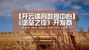 【开云体育数据中心】《堡垒之夜》开发商表示已经封禁了几千个作弊账号(图3) 开云体育官方入口