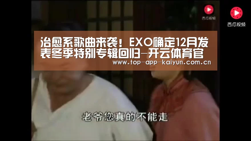 治愈系歌曲来袭!EXO确定12月发表冬季特别专辑回归-开云体育官方入口(图4) KAIYUN SPORTS