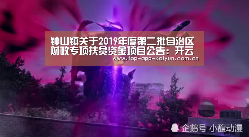 钟山镇关于2019年度第二批自治区财政专项扶贫资金项目公告:开云官网首页