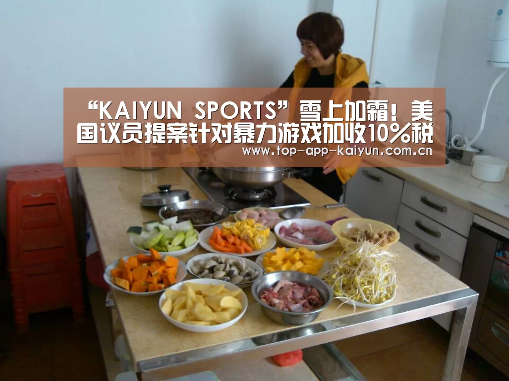 “KAIYUN SPORTS”雪上加霜!美国议员提案针对暴力游戏加收10%税金(图2) 开云官网首页