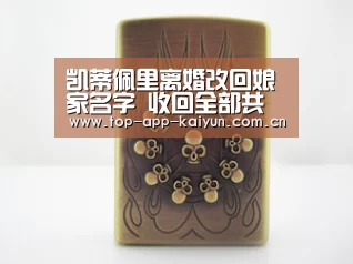 凯蒂佩里离婚改回娘家名字 收回全部共有资产_开云体育数据中心(图2) 开云体育官方入口