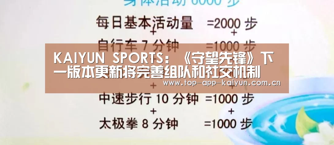 KAIYUN SPORTS：《守望先锋》下一版本更新将完善组队和社交机制