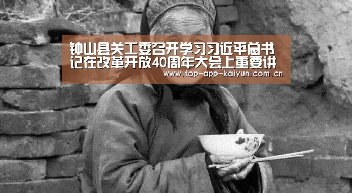 钟山县关工委召开学习习近平总书记在改革开放40周年大会上重要讲话精神暨2018年工作总结会‘开云官网首页’