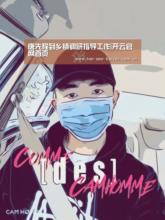 唐先程到乡镇调研指导工作|开云官网首页(图2) 开云官网首页