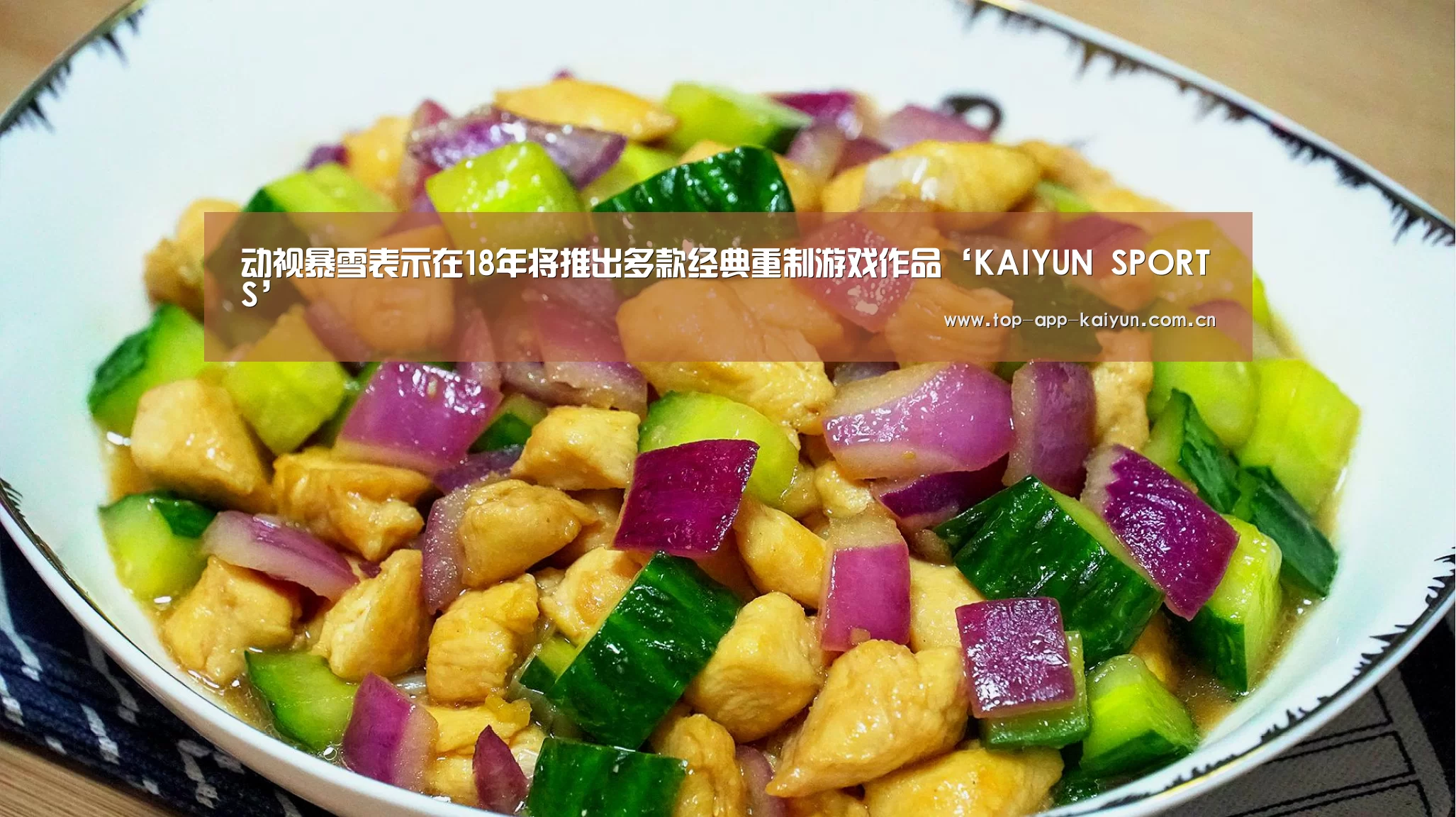 动视暴雪表示在18年将推出多款经典重制游戏作品‘KAIYUN SPORTS’
