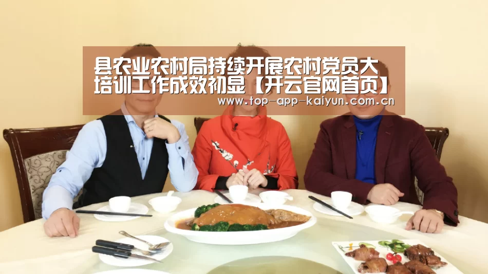 县农业农村局持续开展农村党员大培训工作成效初显【开云官网首页】(图2) 开云体育官方入口