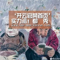 ‘开云官网首页’实力派！都暻秀被评为2019年最受期待的演技爱豆