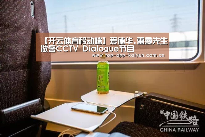【开云体育移动端】爱德华.雷曼先生做客CCTV Dialogue节目