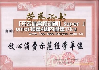 【开云体育移动端】Super Junior神童4周内减重17kg 网友:哥哥带带我(图3) KAIYUN SPORTS