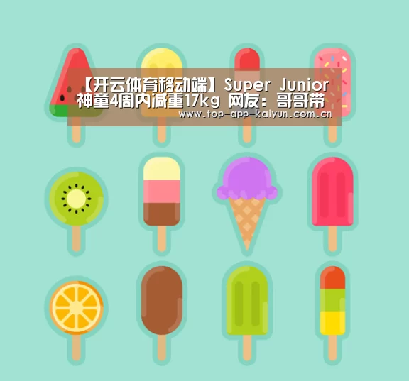 【开云体育移动端】Super Junior神童4周内减重17kg 网友：哥哥带带我
