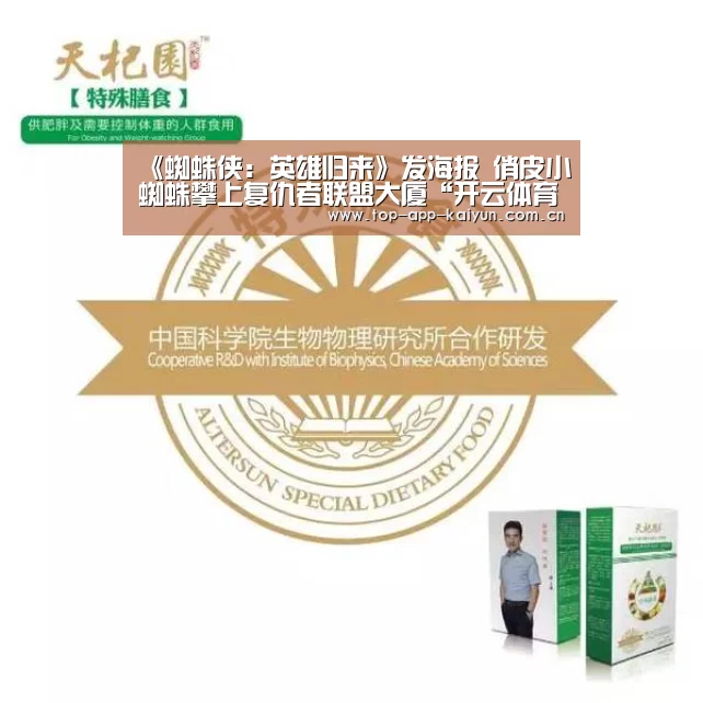 《蜘蛛侠：英雄归来》发海报 俏皮小蜘蛛攀上复仇者联盟大厦“开云体育官方入口”