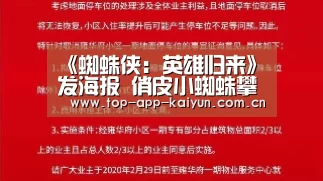 《蜘蛛侠:英雄归来》发海报 俏皮小蜘蛛攀上复仇者联盟大厦“开云体育官方入口”(图2) 开云体育移动端
