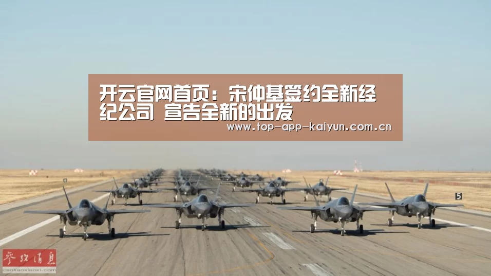 开云官网首页：宋仲基签约全新经纪公司 宣告全新的出发