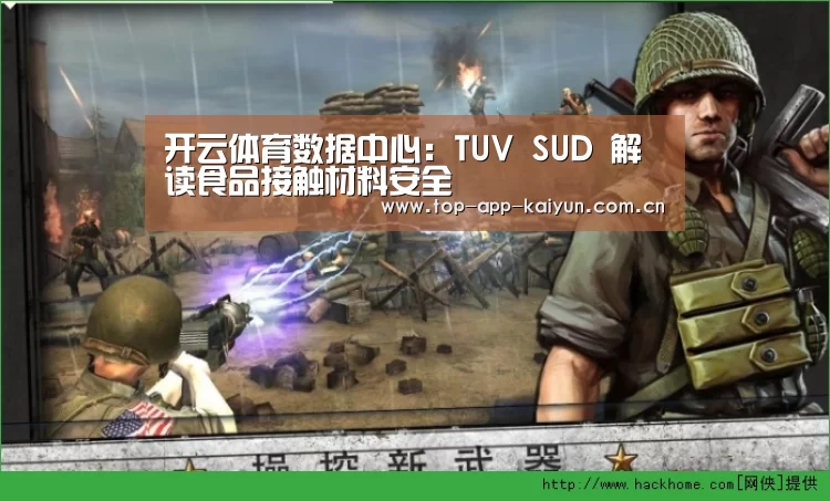 开云体育数据中心：TUV SUD 解读食品接触材料安全