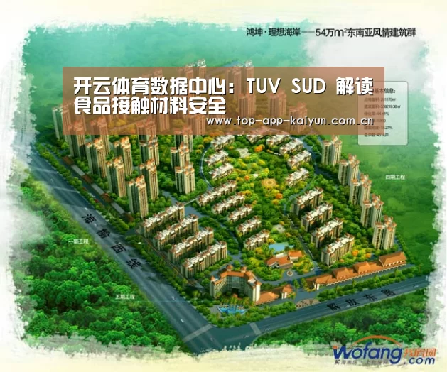 开云体育数据中心:TUV SUD 解读食品接触材料安全(图3) 开云体育数据中心