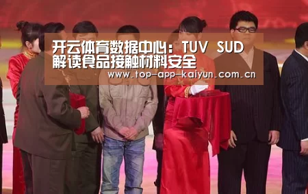 开云体育数据中心:TUV SUD 解读食品接触材料安全(图2) 开云官网首页