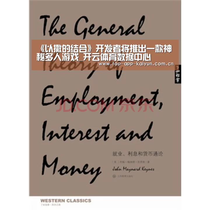 《以撒的结合》开发者将推出一款神秘多人游戏_开云体育数据中心