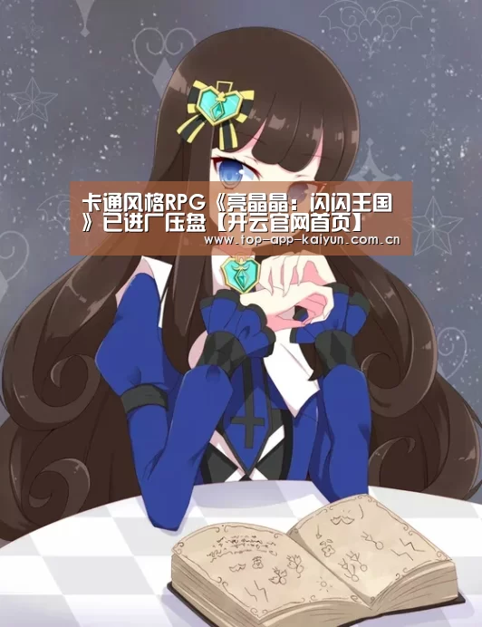 卡通风格RPG《亮晶晶：闪闪王国》已进厂压盘【开云官网首页】